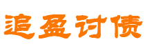 武夷山债务追讨催收公司